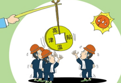 2016湖北高温补贴领取标准1