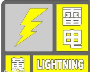 北京雷电黄色预警1