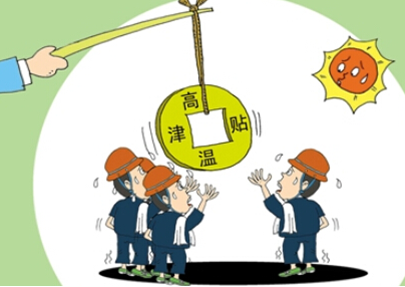 2016青岛高温补贴发放标准1