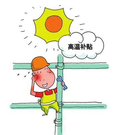 2016年河南高温补贴标准1