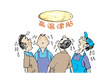 2016年河南防暑降温费标准1