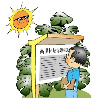 青岛高温补贴发放标准1