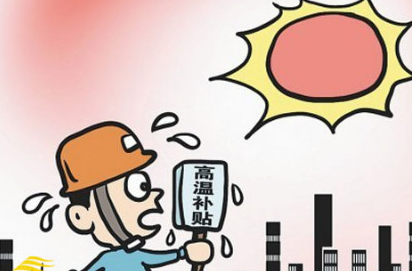 2016陕西防暑降温费发放标准1