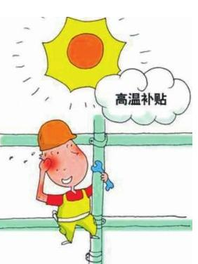 2016年西安高温津贴发放标准1