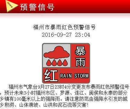 2016年9月28日福州暴雨最新消息1