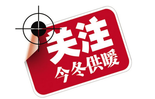 2016-2017年淄博供暖费标准1