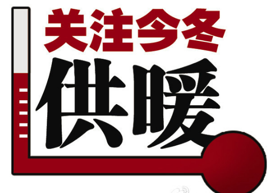 2016-2017年烟台供暖时间几月几号1