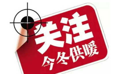 2016-2017年哈尔滨供暖时间1