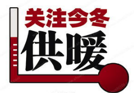 2016-2017年天津供暖时间及收费标准1