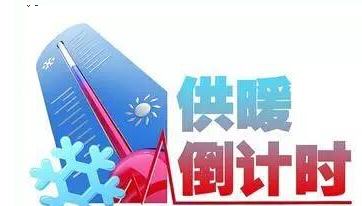 2016年北京提前供暖时间1