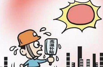 2017北京高温补贴发放标准1