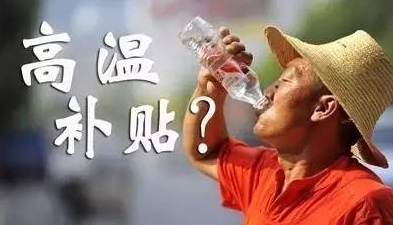 宁波市2017年高温补贴1