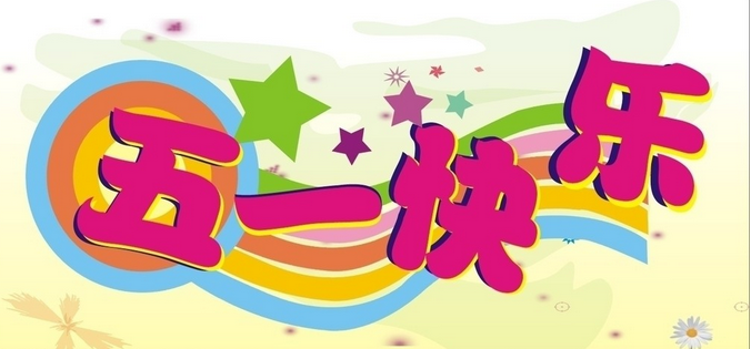 2015五一放假几天1