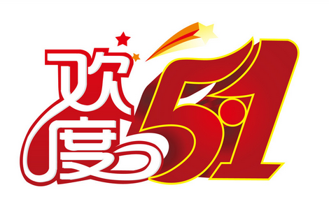 2015年劳动节高速免费吗1