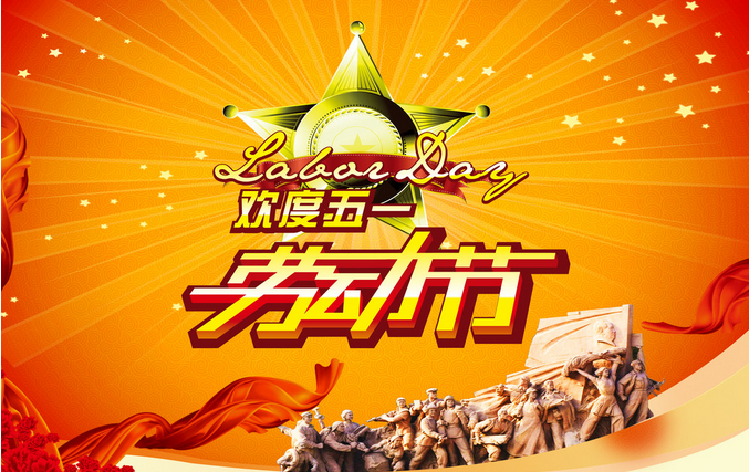 2015五一劳动节放假时间1