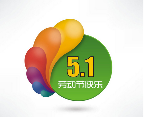 2015年五一节放假安排1