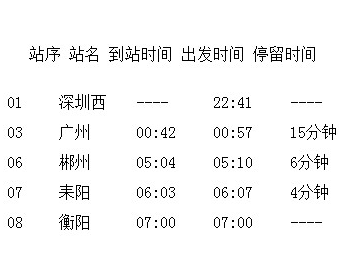 2014深圳清明节临客时刻表3