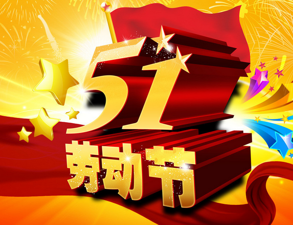 2016年五一假期几天1