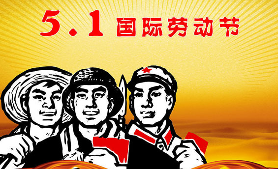 2016劳动节放假时间1