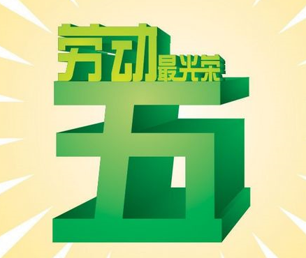 2016.5.1劳动节给客户的祝福语1