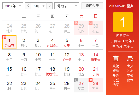 2017年五一节放假几天1