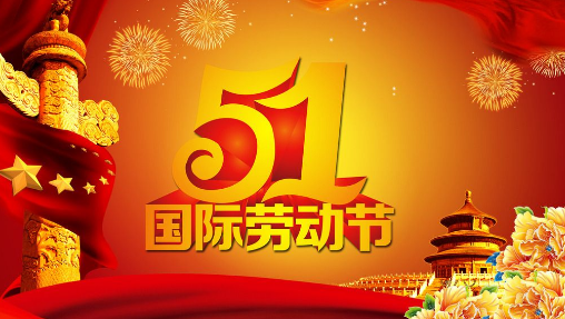 2017五一小长假期几天1