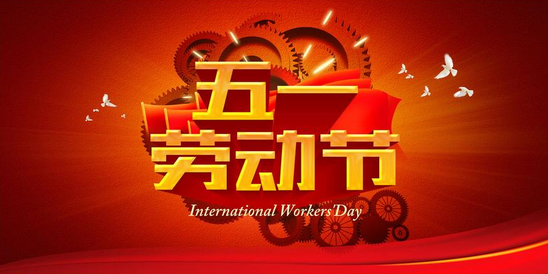 2017劳动节放假安排1