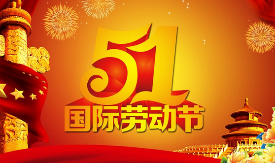 2017年劳动节放假几天1