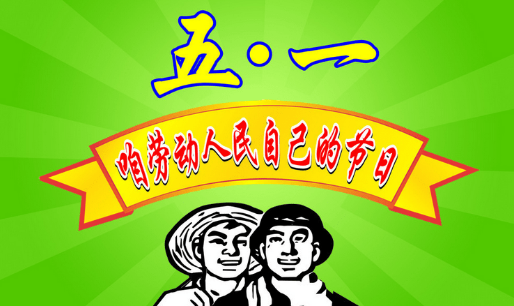 2017年劳动节放几天1
