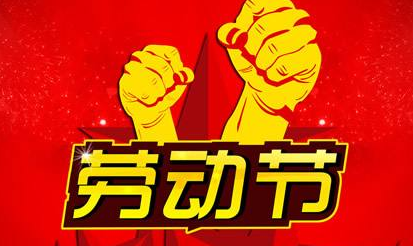 51劳动节的意义1
