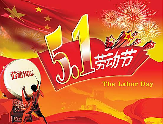 2017劳动节放假通知1