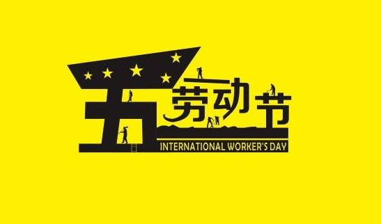 2017劳动节放假安排时间表1