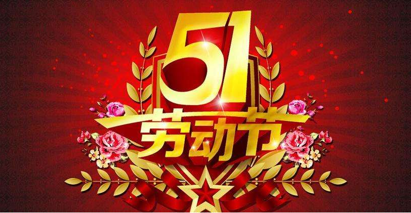 五一节的来历1