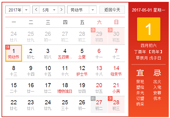 2017五一劳动节放假安排时间表1