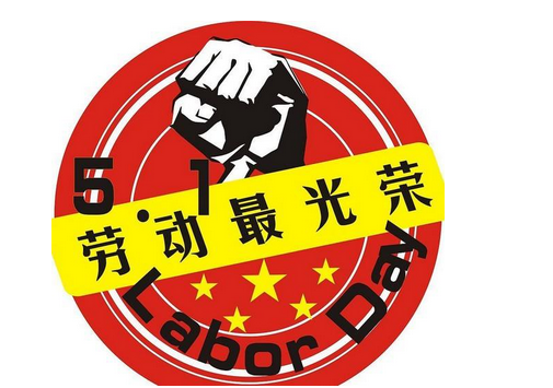 2017五一放假时间安排表1
