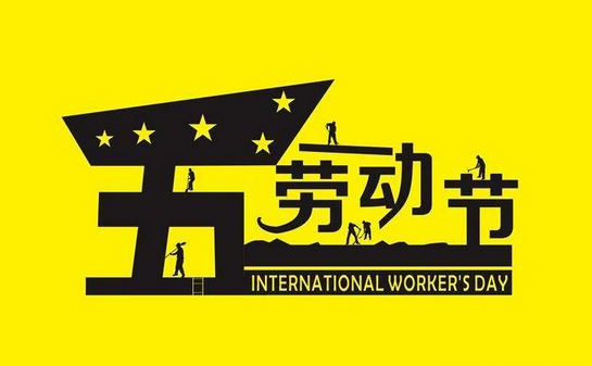 2017年五一劳动节高速免费时间表1