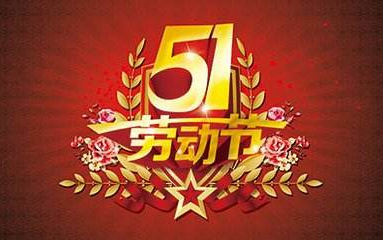 2017五一假期怎么放1