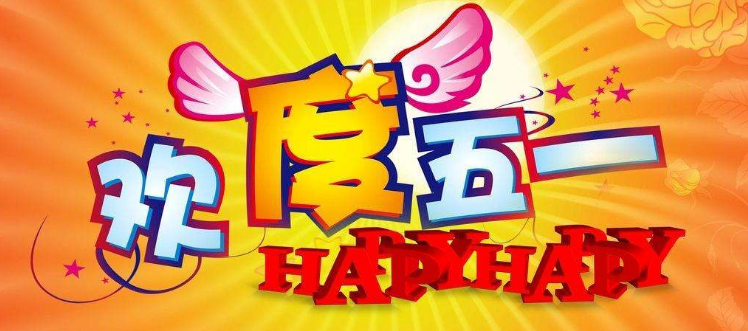 2017五一恢复七天长假了吗1