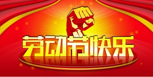 5.1劳动节的习俗1