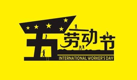 关于51劳动节的古诗1