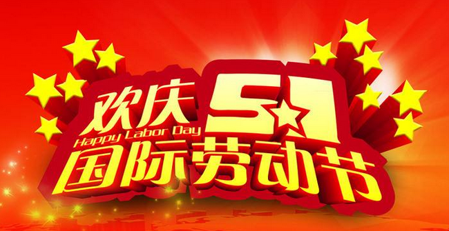 国际劳动节的来历及习俗1