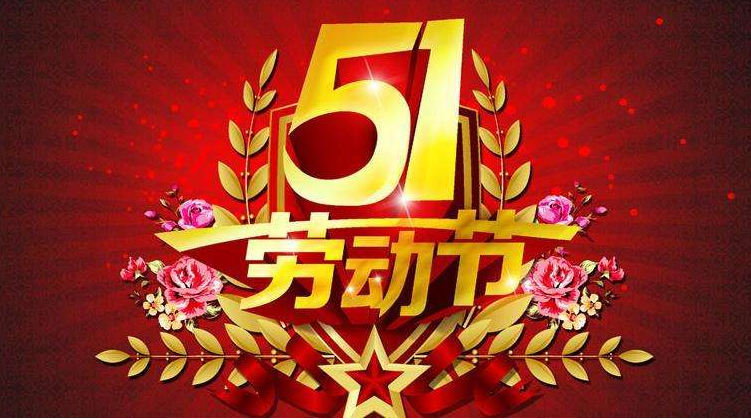关于五一劳动节的古诗大全1