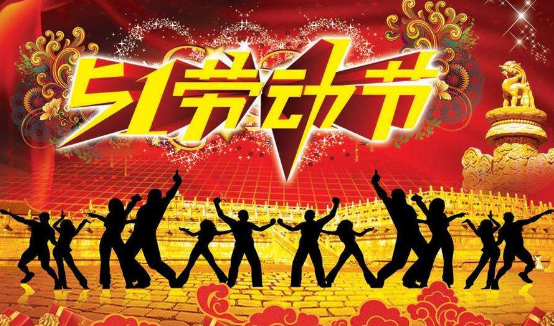 5.1劳动节放假时间20171
