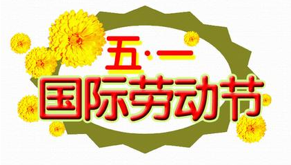 关于劳动节祝福语大全1