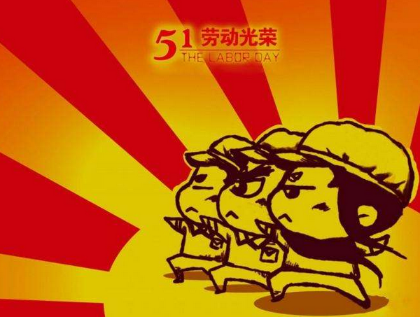 关于五一劳动节的由来1