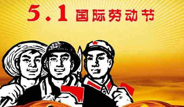 2017五一劳动节放假调休安排时间表1