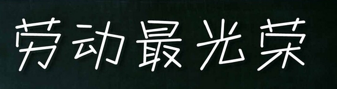 关于劳动节的名言警句1