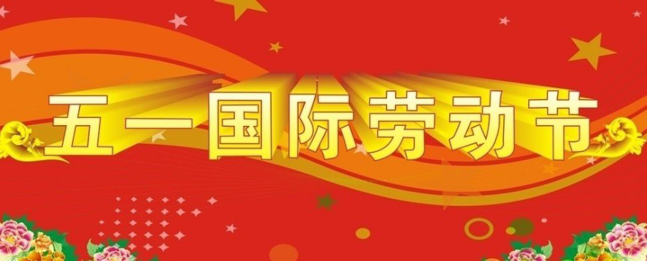 有关五一劳动节的古诗1