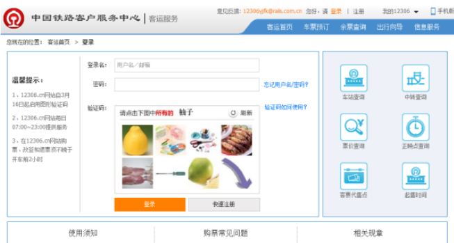 12306推出新版图片验证码1