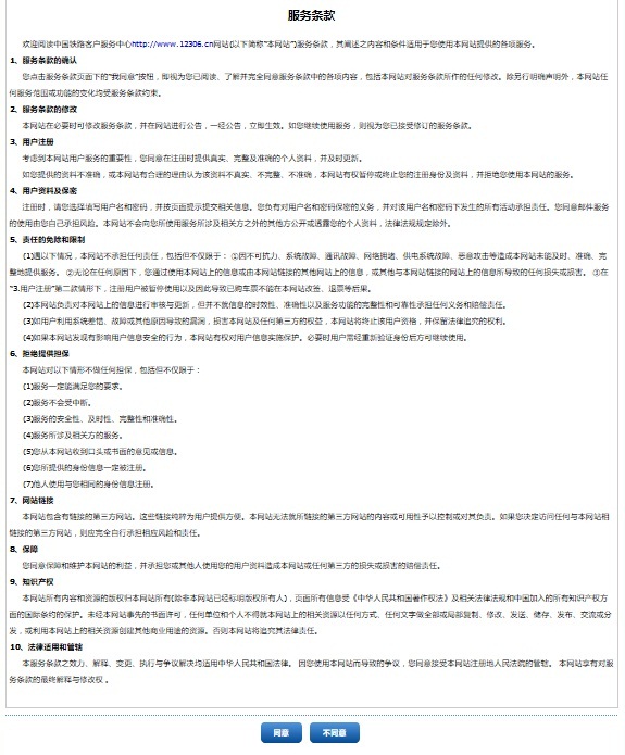 中国铁路订票网12306.cn注册帐号1